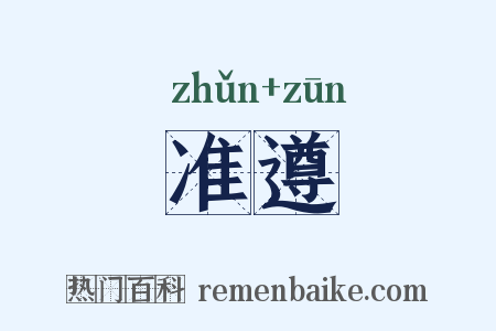准遵是什么意思的图片